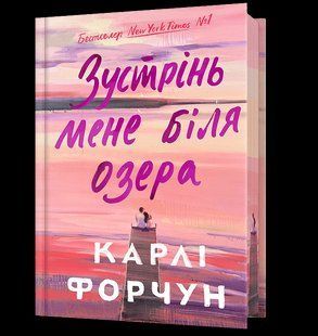 Зустрінь мене біля озера (Limited edition) - Форчун Карлі - АРТБУКС 126166 фото