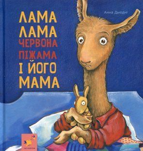 Лама Лама і його мама - Дьюдні - ЧАС МАЙСТРІВ (122425) 122425 фото