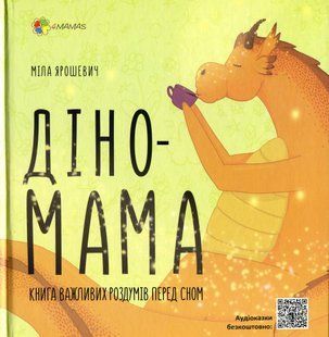 Діно-мама. Книга важливих роздумів перед сном - Ярошевич М. - 4MAMAS (121861) 121861 фото