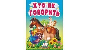 Хто як говорить. Цікаве для найменших / ПЕГАС 128407 фото