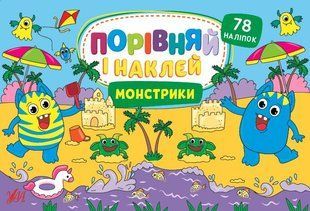 Порівняй і наклей. Монстрики - Собчук О. С. - УЛА (106943) 106943 фото