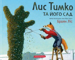 Лис Тимко та його сад - Браян Ліс - А-БА-БА-ГА-ЛА-МА-ГА 107652 фото