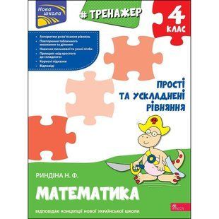 НУШ 4 клас. Математика. Тренажер. Прості та ускладнені рівняння. Риндіна Н. 9786177670482 120653 фото