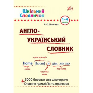 Англо—український словник. 1–4 класи. Шкільний довідничок. Зінов’єва Л.О. 978-966-284-023-0 103945 фото