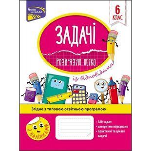 Задачі. Розв&rsquo;язую легко + наліпки. 6 клас. Риндіна Н. Ф. 9786177661183 120652 фото