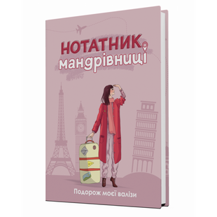 Нотатник Мандрівниці “Пригоди моєї валізи” (пудровий). Мацко І. 978-966-944-209-3 104159 фото