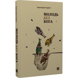 Молодь без Бога. Одон фон Горват. 9786176144281 121256 фото