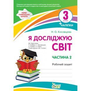 НУШ 3 клас. Я досліджую світ. Робочий зошит до підручника Гільберг (із наліпками). Частина 2. Косовцева Н.О. 978-966-925-339-2 110684 фото