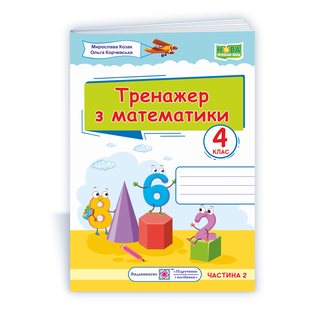 НУШ 4 клас. Тренажер з математики. У 2-х частинах. Частина 2. Козак М.В. 9789660738959 115583 фото