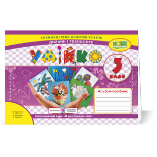НУШ 3 клас. Умійко. Альбом-посібник з Дизайну та технологій до підручника Бібік Н.М. 9789660737563 115184 фото