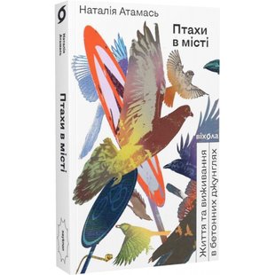 Птахи в місті. Життя та виживання в бетонних джунглях. Атамась Н. 9786178257248 113079 фото