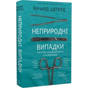 Неприродні випадки. Нотатки судмедексперта в 34 розтинах. Шеперд Р. 978-617-548-116-5 112750 фото