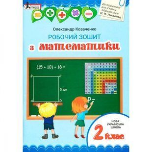 НУШ 2 клас. Математика. Робочий зошит до підручника Листопад Н.П. Козаченко О.М. 9789669451002 114663 фото
