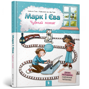 Марк і Єва. Чудний потяг. Гілен І. 9786177688890 120433 фото