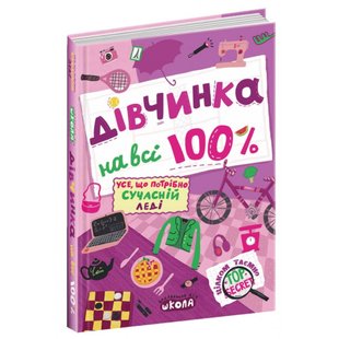 Дівчинка на всі 100%. Житник Є. 978-966-429-802-2 106435 фото