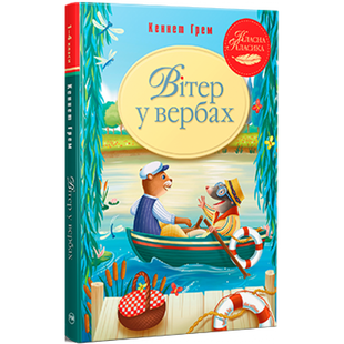Вітер у вербах. Грем К. 978-617-8248-83-3 109655 фото