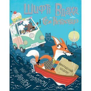 Шифті Вдаха і Сем Невловись. Книга 4. Викрадений шедевр - Трейсі Кордерой- ЖОРЖ (106666) 106666 фото