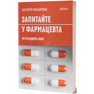 Запитайте у фармацевта. Як працюють ліки. Михайлова В. 9786178257439 113091 фото