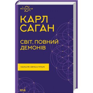 Світ, повний демонів. Наука як свічка у пітьмі. Саган К. 978-617-12-9892-7 118221 фото