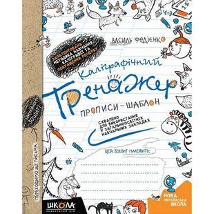 Каліграфічний тренажер. Прописи-шаблон. Синя графічна сітка. Федієнко В. 978-966-429-562-5 119749 фото