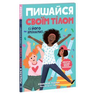 Пишайся своїм тілом (і його змінами). Дівчатам з 8 років читати обов&rsquo;язково. Тейлор С.Р. 9786170973535 118767 фото