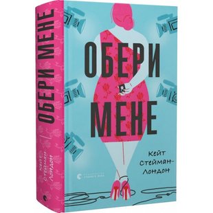 Обери мене. Стейман-Лондон К. 978-966-679-981-7 106097 фото