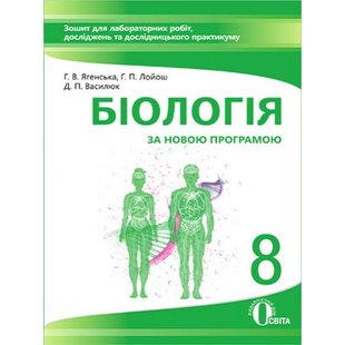 Біологія. 8 клас. Зошит для лабораторних робіт, досліджень та дослідницького практикуму. Василюк Д.П. Нова програма! 978-617-656-580-2 116172 фото