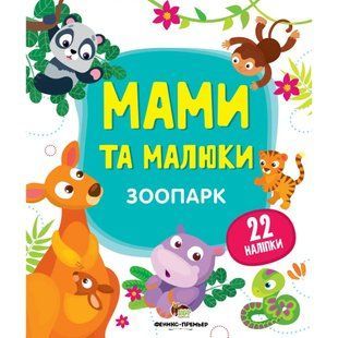 Мами та малюки - Зоопарк. 22 наліпки. 978-966-925-143-5 121197 фото