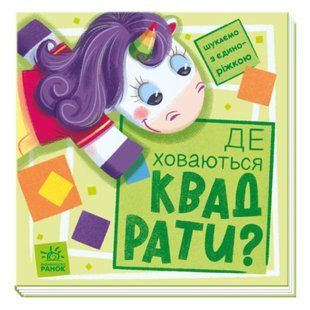 Де ховаються квадрати? Шукаємо з єдиноріжком. Толмачова А. 9789667504731 118587 фото