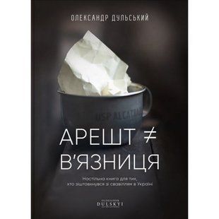 Арешт не дорівнює в'язниця. Дульський О. 978-617-7754-35-9 111070 фото