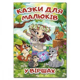 Казки для малюків у віршах (А3 формат). 9786178090197 109389 фото