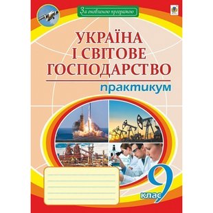 Географія. 9 клас. Україна і світове господарство. Практикум. Пугач М.І. 978-966-10-5966-4 113360 фото