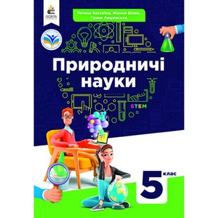 НУШ 5 клас. Природничі науки. Підручник. Засєкіна Т.М. 978-966-983-343-3 116225 фото