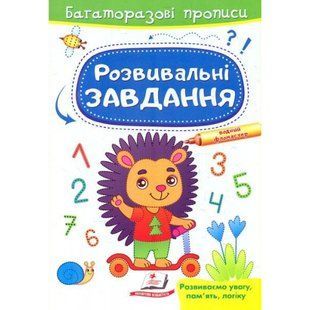 Розвивальні завдання. Їжачок. Багаторазові прописи. 9789664662915 118955 фото