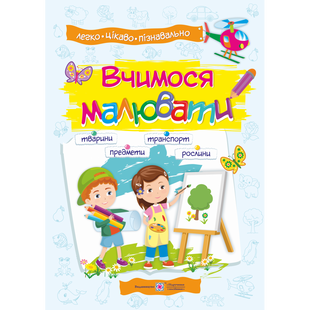 Вчимося малювати. Посібник з основ малювання для дітей дошкільного віку. Демчак О. 9789660735903 115711 фото