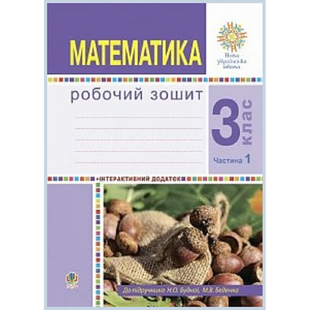 НУШ 3 клас. Математика. Робочий зошит. Частина 1. До підручника Будна Н.О. Нова програма! 978-966-10-6178-0 113762 фото