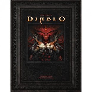 Світ Гри Diablo. Герлі Дж. 978-617-7885-72-5 108942 фото