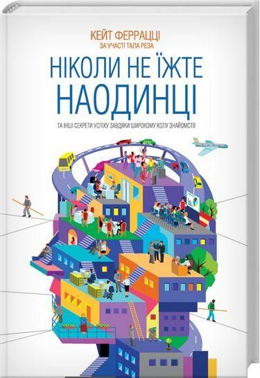 Ніколи не їжте наодинці та інші секрети успіху завдяки широкому колу знайомств. Феррацці К. - КСД - (118129) 118129 фото