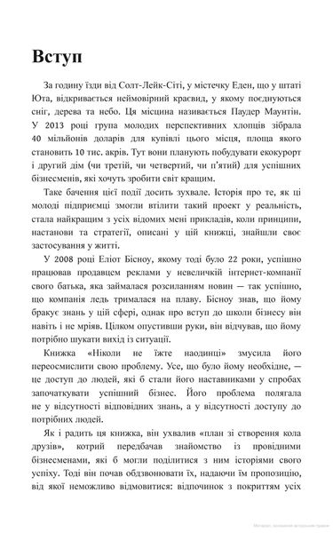 Ніколи не їжте наодинці та інші секрети успіху завдяки широкому колу знайомств. Феррацці К. - КСД - (118129) 118129 фото