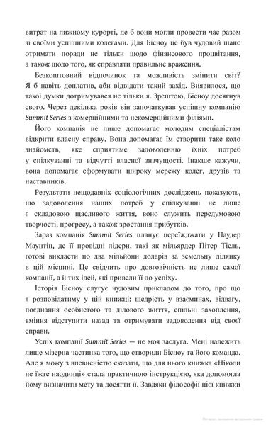 Ніколи не їжте наодинці та інші секрети успіху завдяки широкому колу знайомств. Феррацці К. - КСД - (118129) 118129 фото