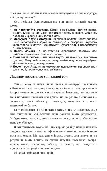 Ніколи не їжте наодинці та інші секрети успіху завдяки широкому колу знайомств. Феррацці К. - КСД - (118129) 118129 фото