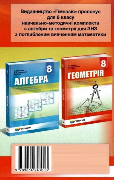 Геометрія, 8 кл., Самостійні та контрольні роботи (поглиблене вивчення) - Мерзляк А.Г. - Гімназія (107192) 107192 фото