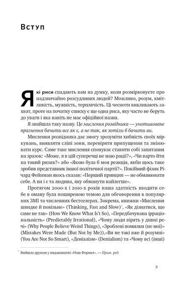 Мислення розвідника. Як припинити обманювати себе й побачити найкраще рішення - Джулія Ґалеф - НАШ ФОРМАТ 121524 фото