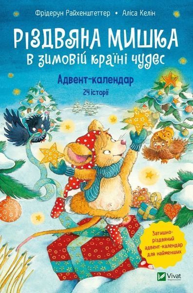 Різдвяна Мишка в зимовій країні чудес. Адвент-календар - Райхенштеттгер Фрідерун, Келін Аліса - ВІВАТ 108376 фото