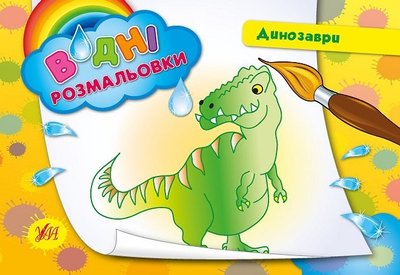 Водні розмальовки. Динозаври - Таровита І. О. - УЛА (104797) 104797 фото