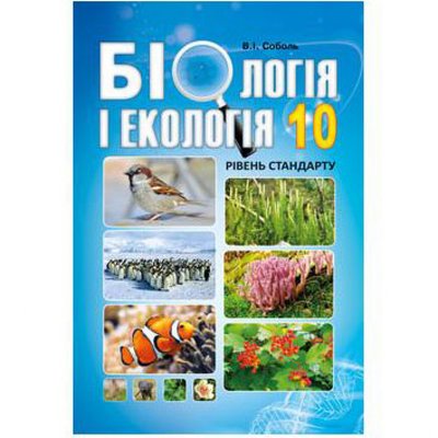 Біологія і екологія. 10 клас. Підручник. Рівень стандарту. Соболь В.І. 978-617-539-291-1 114416 фото