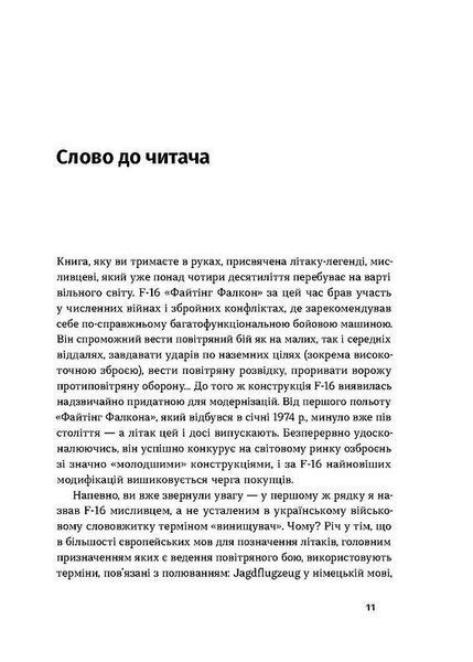 Бойовий сокіл. Історія F-16. - Харук А.- ВІХОЛА 123633 фото