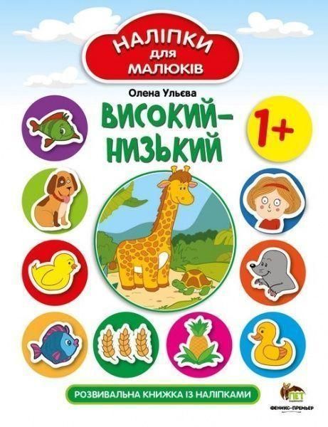 Наліпки для малюків. Високий-низький 1+ - Ульєва О. - ПЕТ (123689) 123689 фото