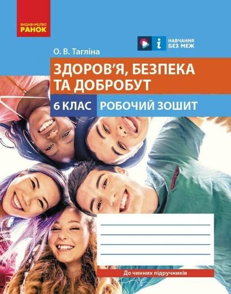 Здоров'я, безпека та добробут, 6 кл., Робочий зошит НУШ - Тагліна О.В. - РАНОК (123577) 123577 фото