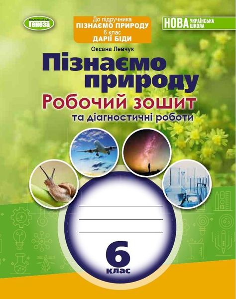 Пізнаємо природу, 6 кл., Робочий зошит та діагностичні роботи (до підручника Біди) (2023) НУШ - Левчук О. -Генеза (105107) 105107 фото